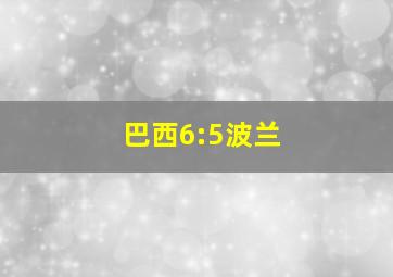 巴西6:5波兰