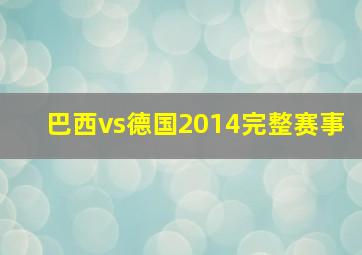 巴西vs德国2014完整赛事