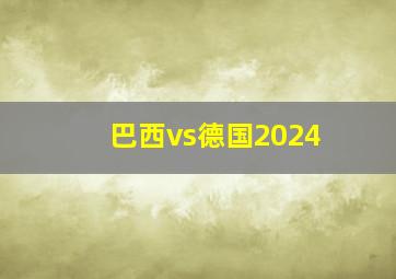 巴西vs德国2024