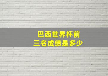 巴西世界杯前三名成绩是多少