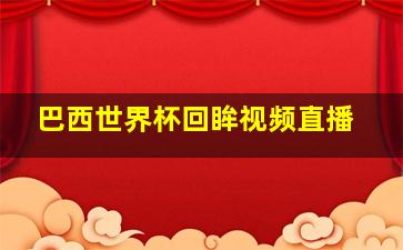 巴西世界杯回眸视频直播