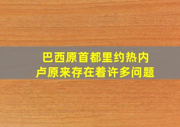 巴西原首都里约热内卢原来存在着许多问题