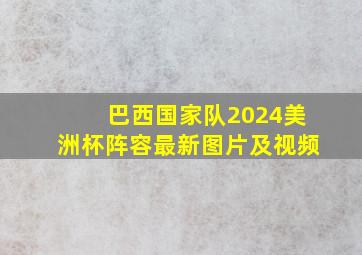 巴西国家队2024美洲杯阵容最新图片及视频