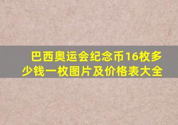 巴西奥运会纪念币16枚多少钱一枚图片及价格表大全