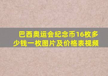 巴西奥运会纪念币16枚多少钱一枚图片及价格表视频