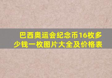 巴西奥运会纪念币16枚多少钱一枚图片大全及价格表