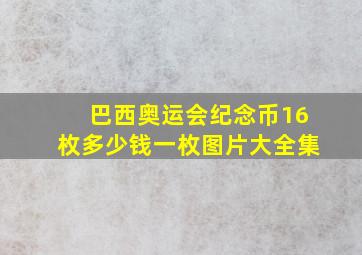 巴西奥运会纪念币16枚多少钱一枚图片大全集