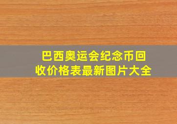 巴西奥运会纪念币回收价格表最新图片大全