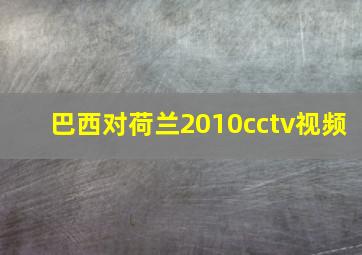 巴西对荷兰2010cctv视频