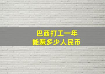 巴西打工一年能赚多少人民币