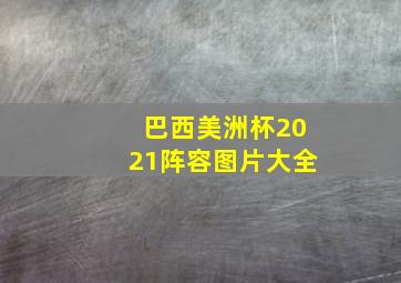 巴西美洲杯2021阵容图片大全