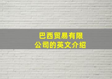 巴西贸易有限公司的英文介绍