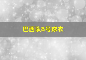 巴西队8号球衣