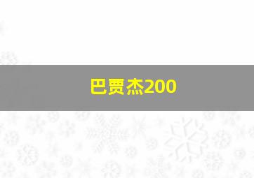 巴贾杰200