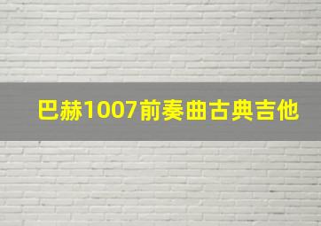 巴赫1007前奏曲古典吉他