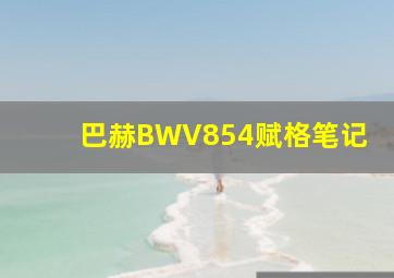 巴赫BWV854赋格笔记