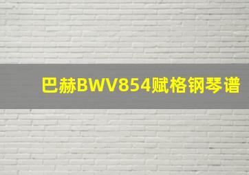 巴赫BWV854赋格钢琴谱