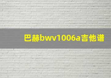 巴赫bwv1006a吉他谱