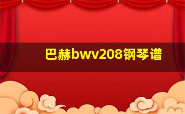 巴赫bwv208钢琴谱