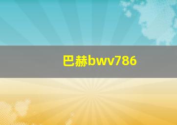 巴赫bwv786