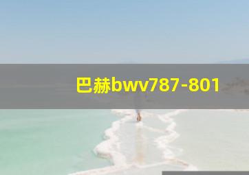 巴赫bwv787-801