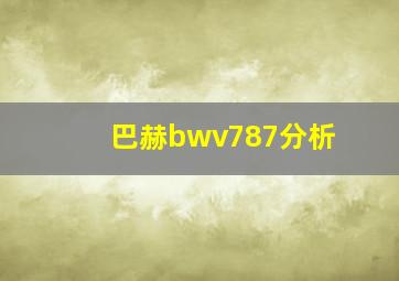 巴赫bwv787分析