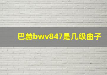 巴赫bwv847是几级曲子