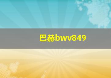 巴赫bwv849