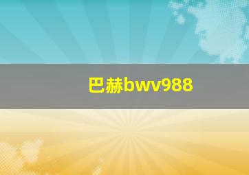 巴赫bwv988