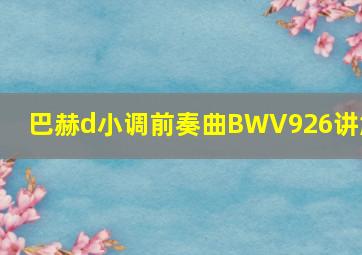 巴赫d小调前奏曲BWV926讲解