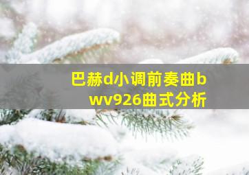 巴赫d小调前奏曲bwv926曲式分析