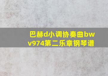 巴赫d小调协奏曲bwv974第二乐章钢琴谱