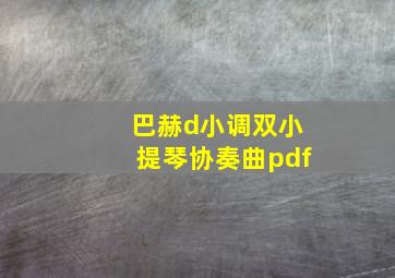 巴赫d小调双小提琴协奏曲pdf