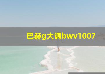 巴赫g大调bwv1007