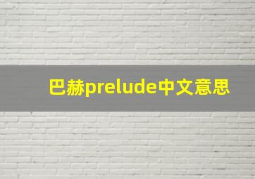 巴赫prelude中文意思