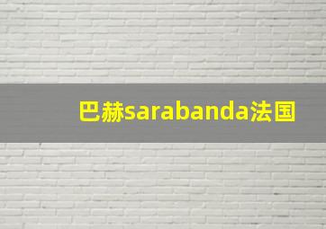 巴赫sarabanda法国