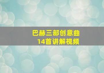 巴赫三部创意曲14首讲解视频