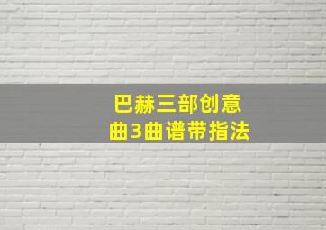 巴赫三部创意曲3曲谱带指法