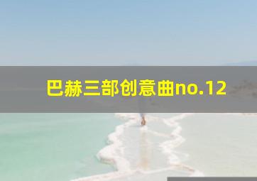 巴赫三部创意曲no.12