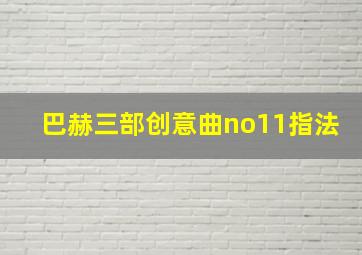 巴赫三部创意曲no11指法