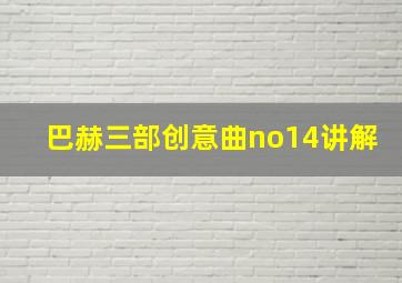 巴赫三部创意曲no14讲解