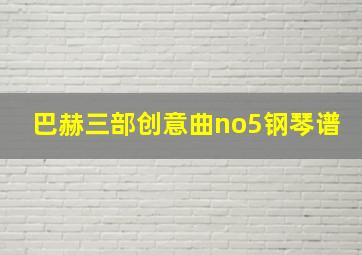 巴赫三部创意曲no5钢琴谱