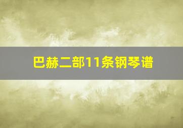 巴赫二部11条钢琴谱