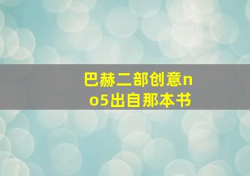 巴赫二部创意no5出自那本书