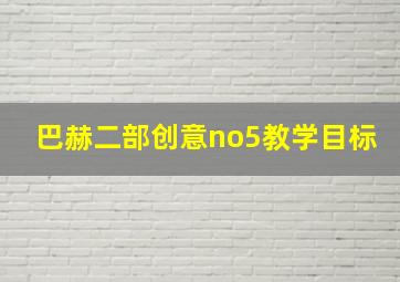 巴赫二部创意no5教学目标