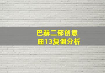 巴赫二部创意曲13复调分析