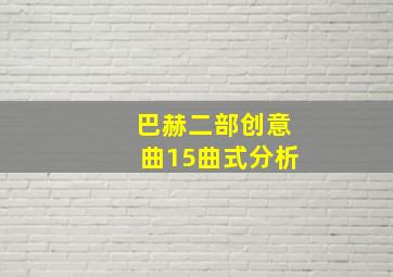 巴赫二部创意曲15曲式分析