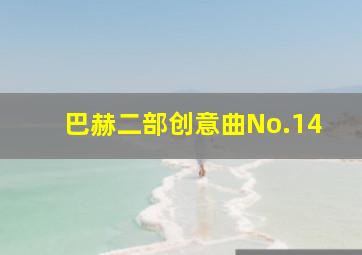 巴赫二部创意曲No.14