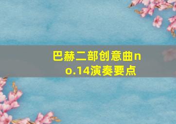 巴赫二部创意曲no.14演奏要点