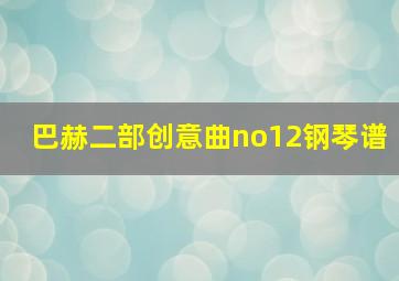 巴赫二部创意曲no12钢琴谱